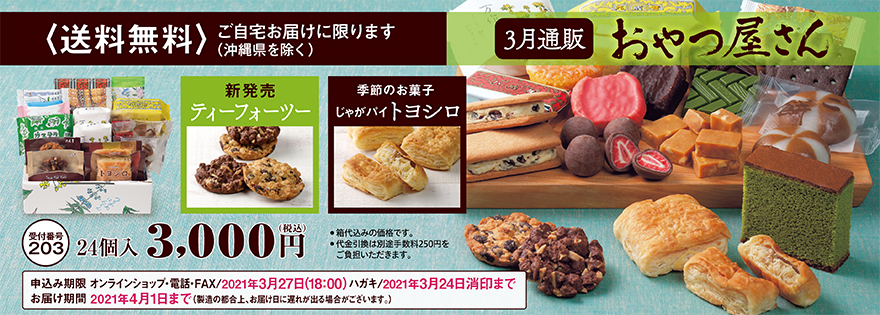 通販おやつ屋さん