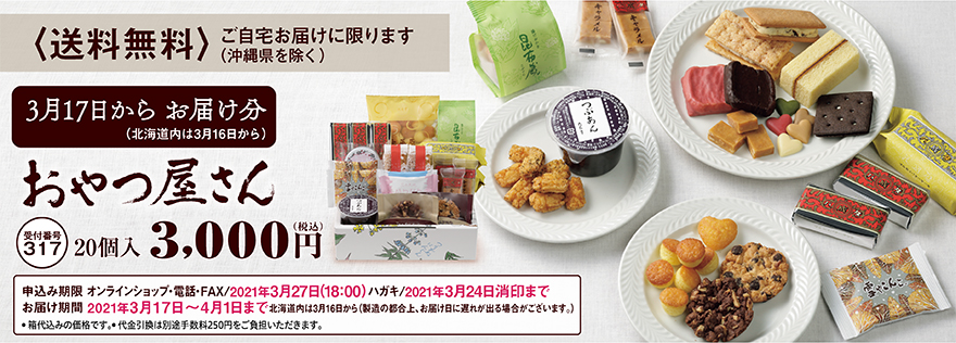 通販おやつ屋さん