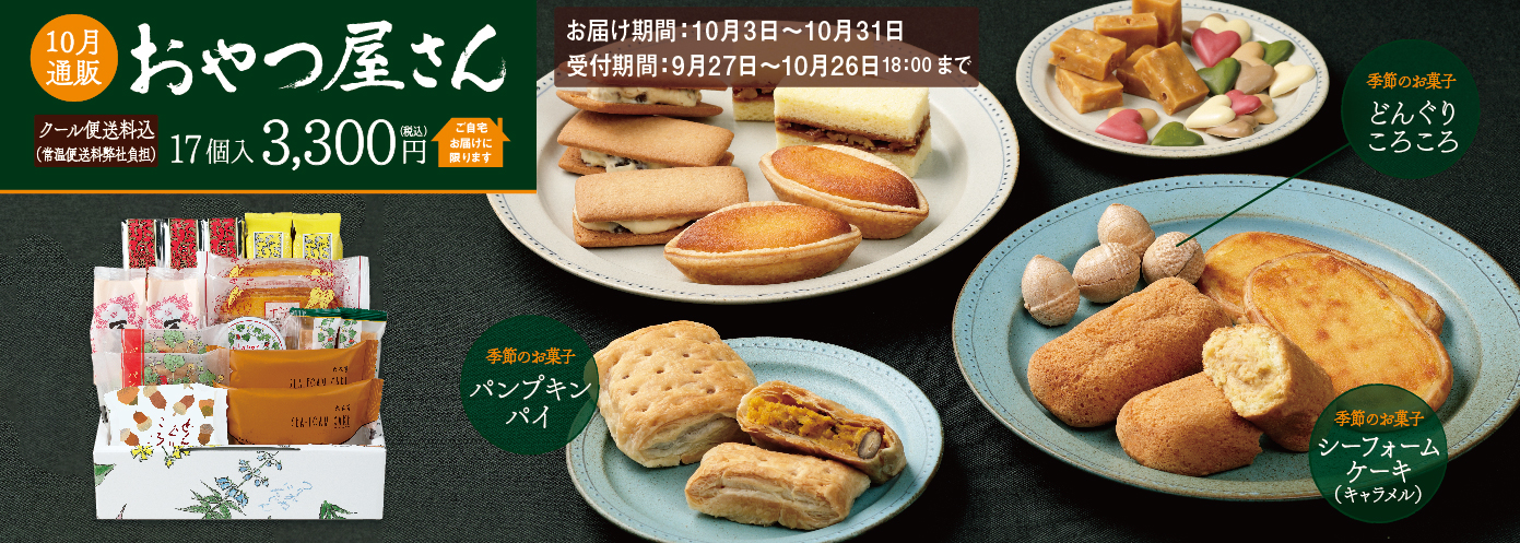 通販おやつ屋さん