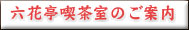 六花亭喫茶店のご案内