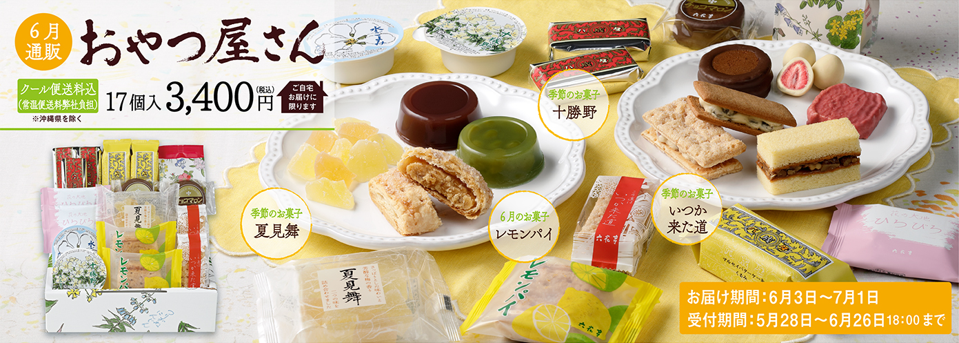 通販おやつ屋さん
