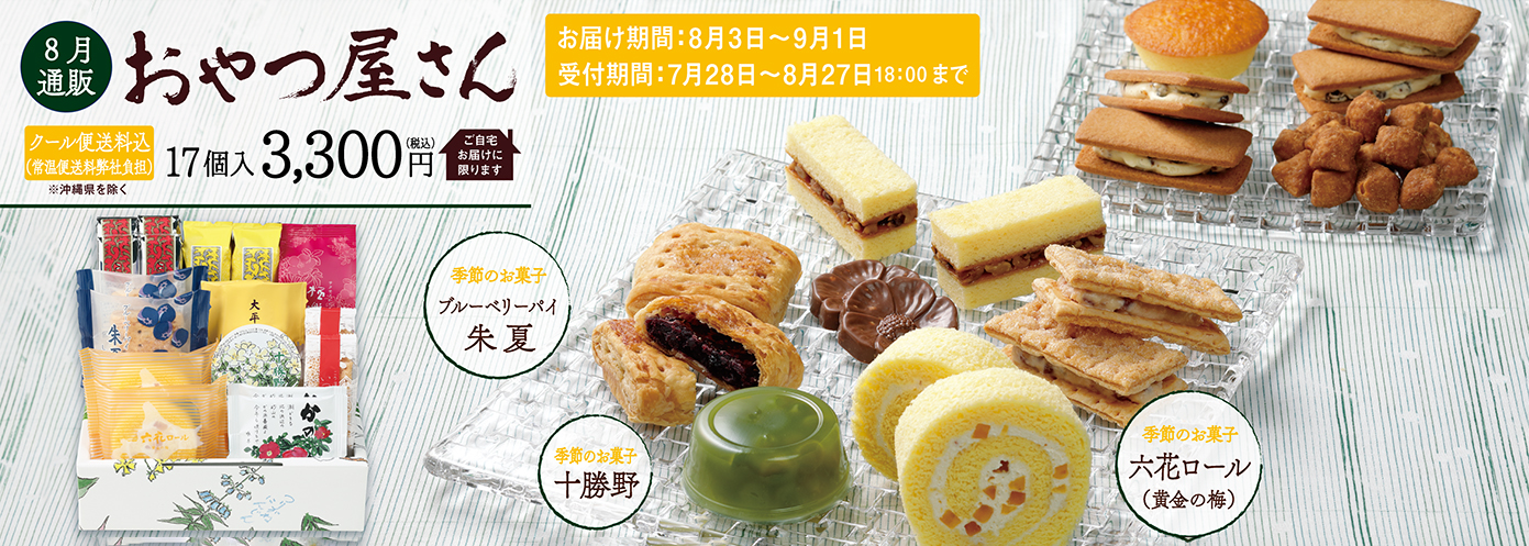通販おやつ屋さん | ＜公式＞六花亭 オンラインショップ