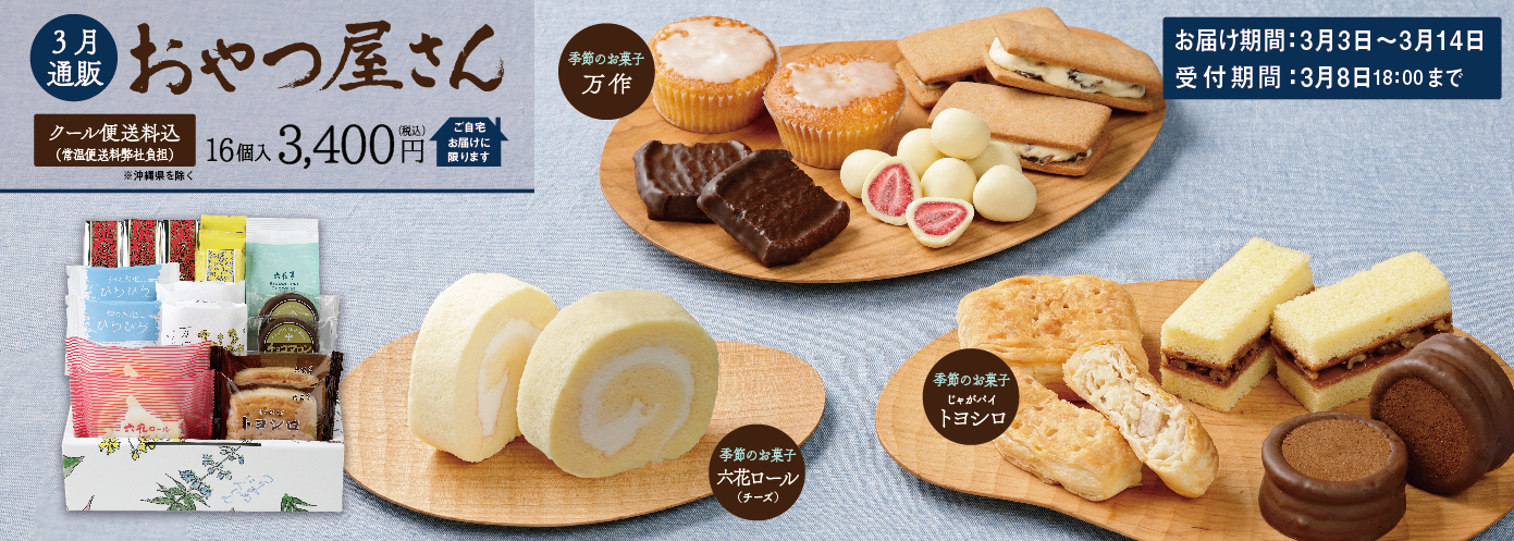 通販おやつ屋さん