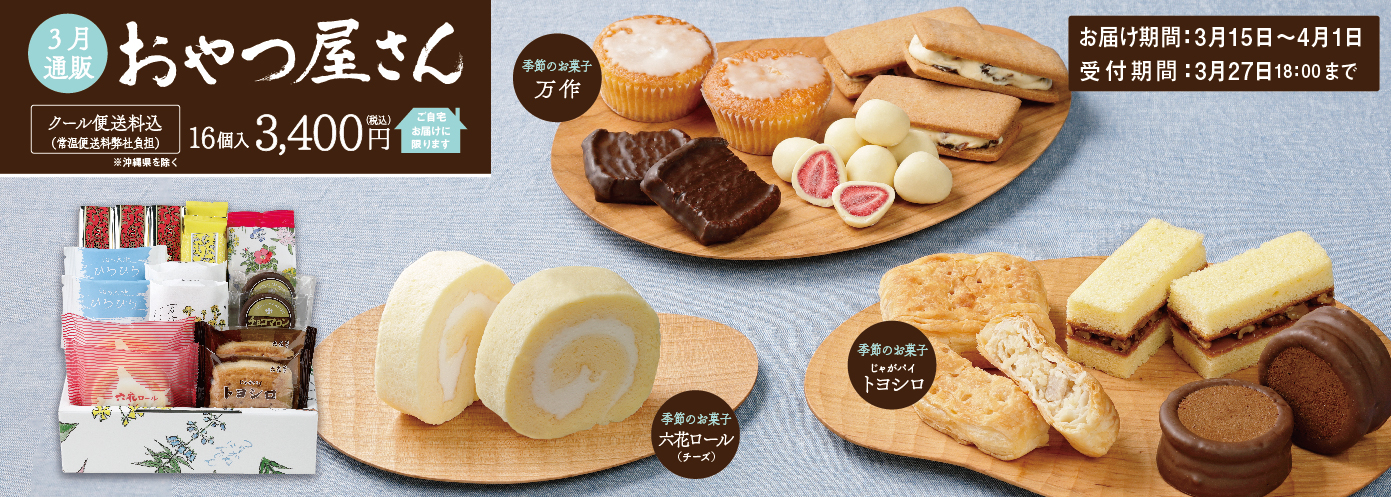 通販おやつ屋さん