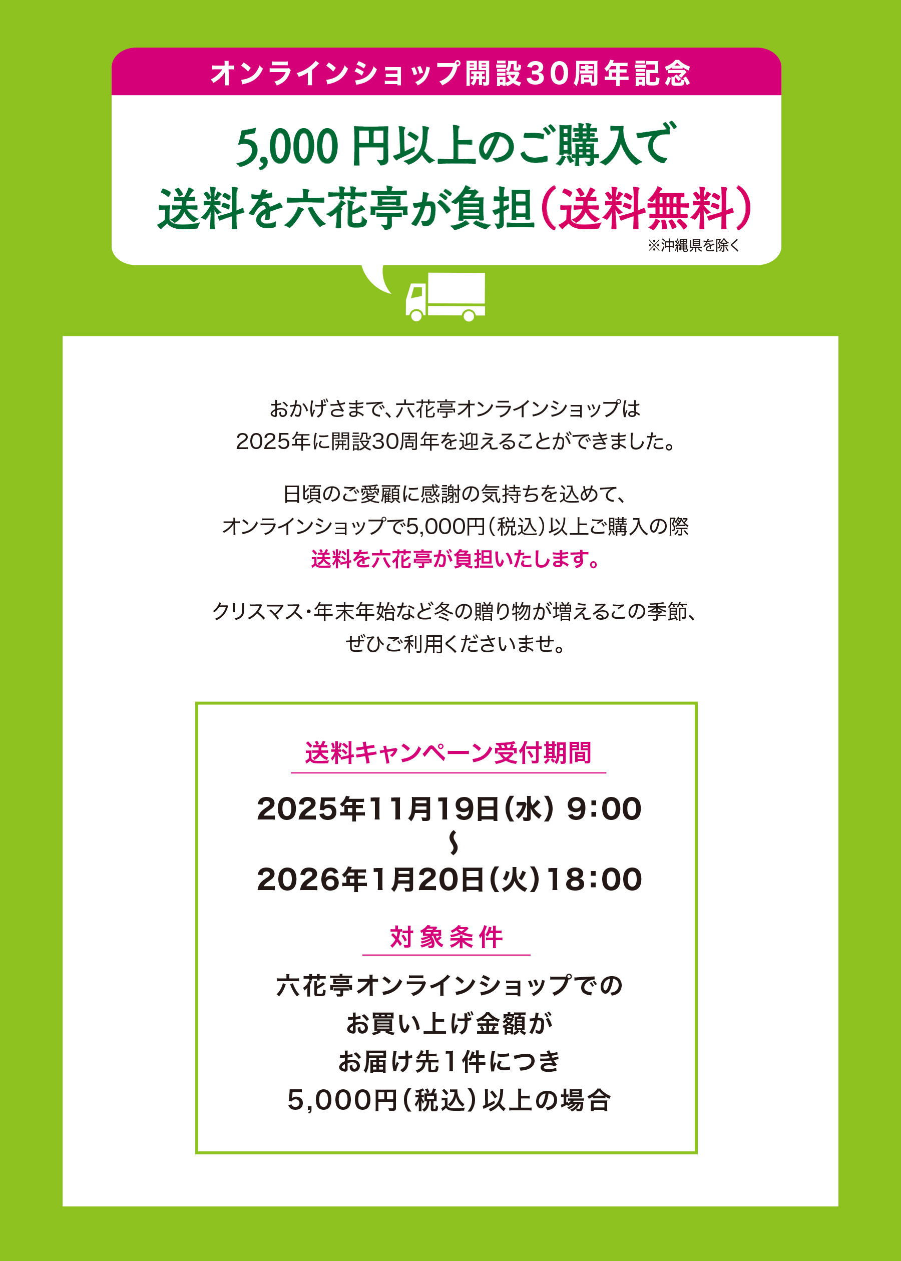 オンラインショップ開設30周年記念送料キャンペーン