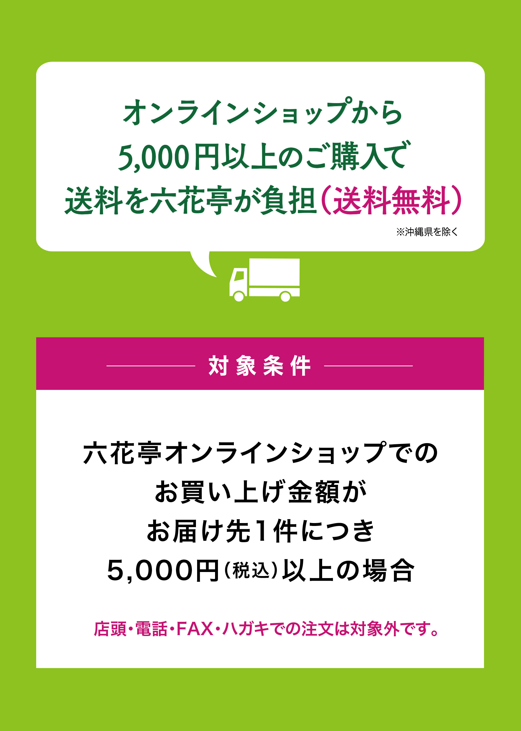 オンラインショップ送料キャンペーン