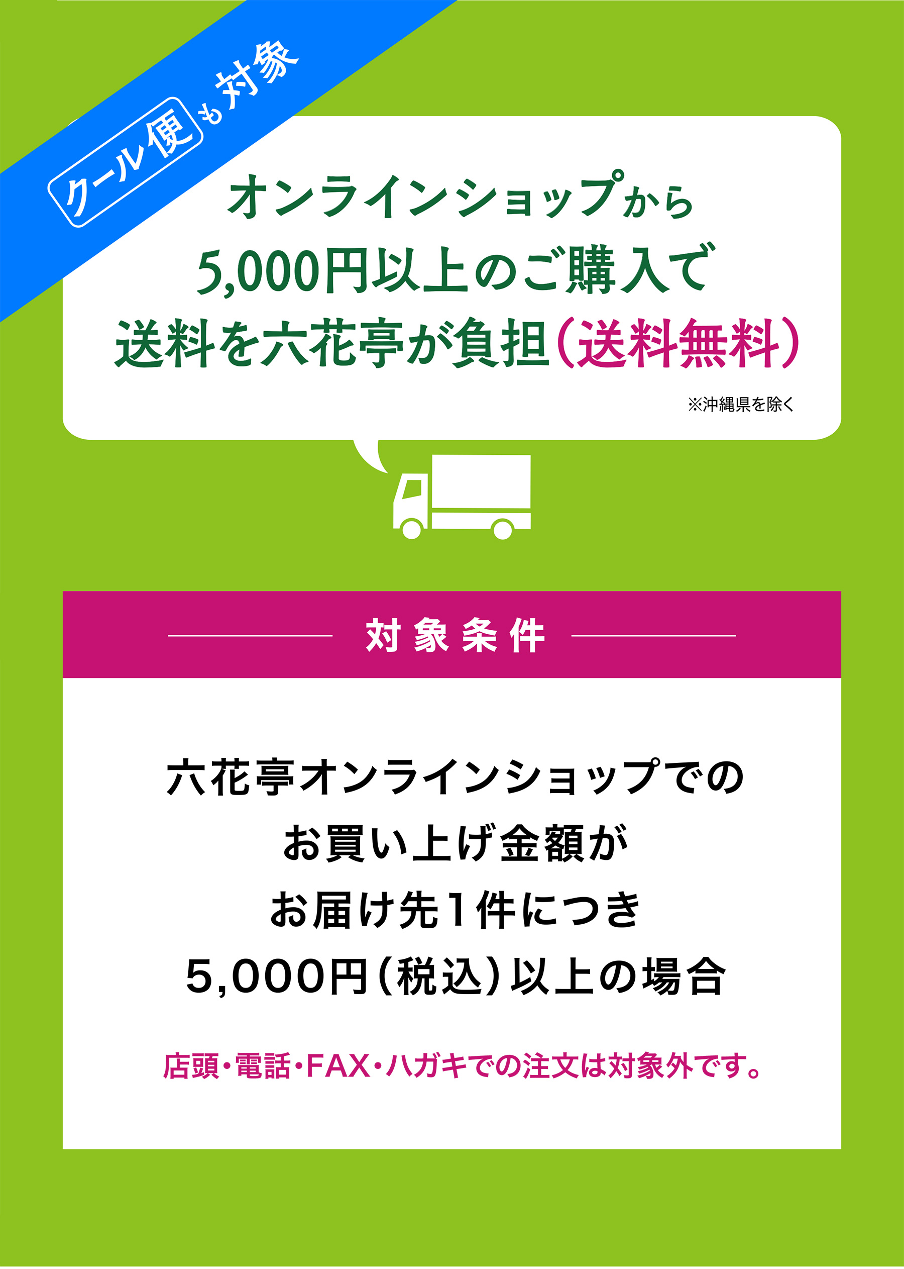「クール便も対象」オンラインショップ送料キャンペーン