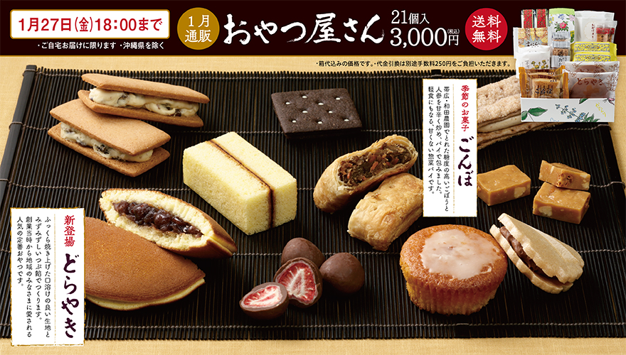 1月通販おやつ屋さん 1月27日18 00までご注文承り中です 六花亭からのお知らせ 公式 六花亭 1月通販おやつ屋さん 1月27日18 00までご注文承り中です 六花亭からのお知らせ 公式 六花亭